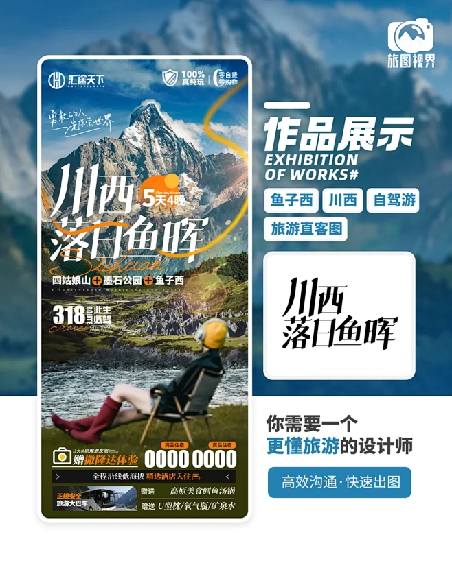 鱼子西到底长啥样？川西旅游海报 - 小红...