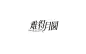 11月 · 字体精选集