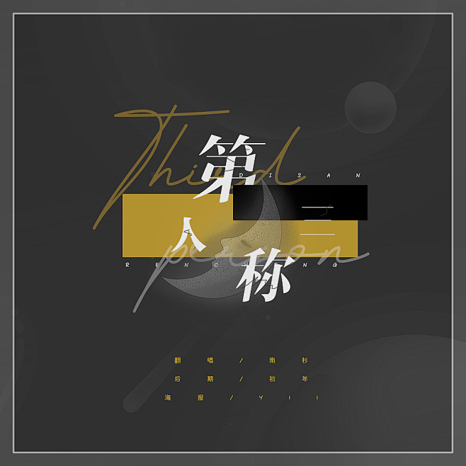 Yii设计 | 现风海报 | <第三人称...