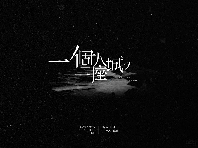 漾晓渔 | 2016——字体设计（一）