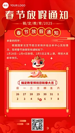 教育春节放假通知手机海报aigc