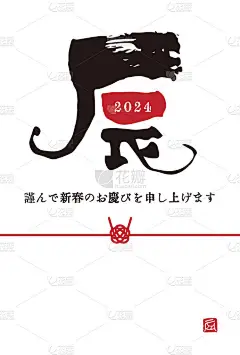 龙的2024年简简单单新年贺卡，上面用笔刷写着黄道带字