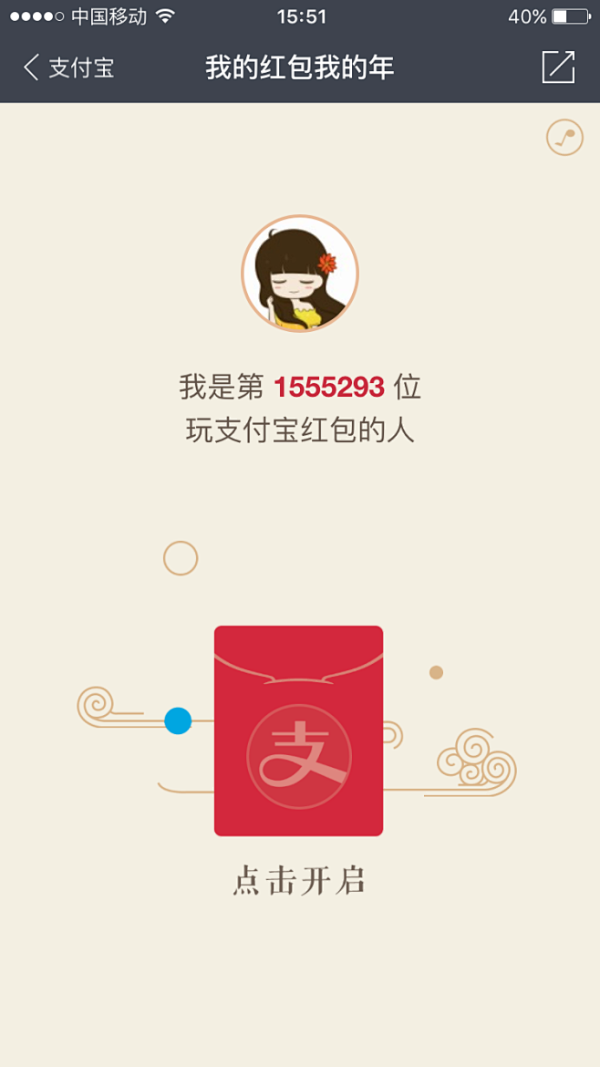 手机支付宝#2016我的红包我的年#