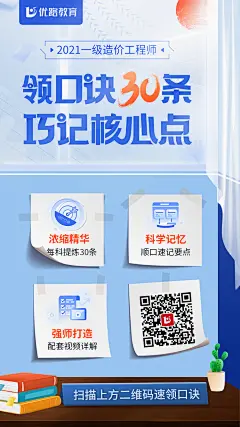 一造记忆口诀30条海报-优路教育