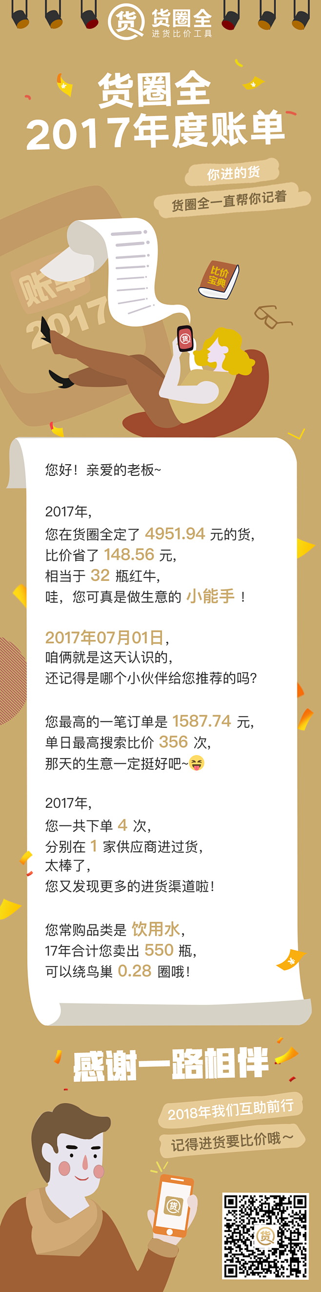 年度账单-货圈全-201802
