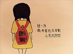  插画手绘 文字 这一次&lt;br/&gt;换我留给你背影