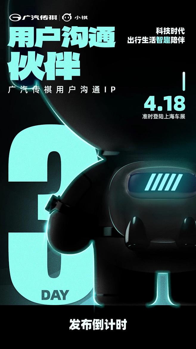 传祺2023上海车展倒计时3