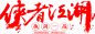 笔-侠者江湖
