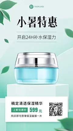 微商小暑美容护肤产品展示营销手机海报