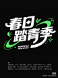 AIGC-字体设计，即梦AI，字体设计、AI，字体设计关键词