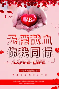 无偿献血宣传海报