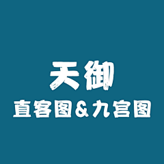 酷艾建站采集到天御