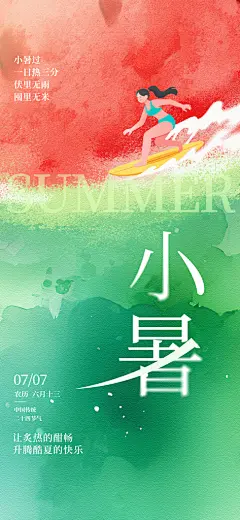 小暑唯美节日简约插画大气节气海报