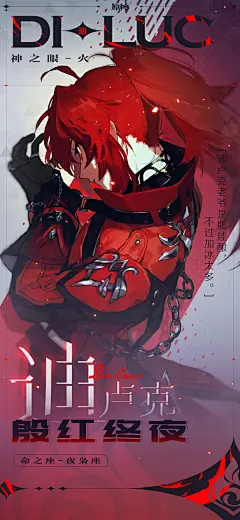 二次元海报设计练习-原神 迪卢克 角色衣装 [殷红终夜] 皮肤 [ 同人原画作者：のき（twi：cmpsnoki）]
（侵删联系） 
工作邮箱：279791759qq.com