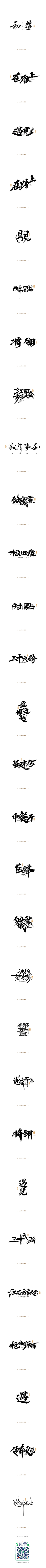 上帝给的利息采集到字体欣赏