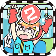 地铁上抢座是绝对不可能的2（测试版）