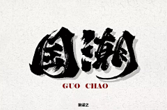 侬壕采集到字体排版设计