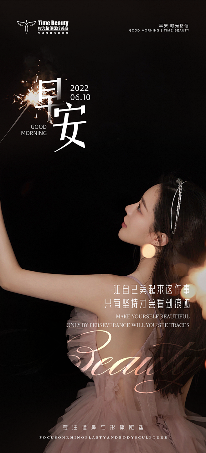医美早安海报