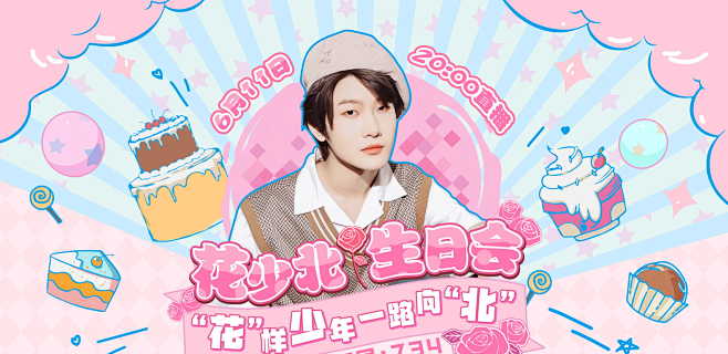 花少北生日会