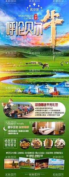 内蒙呼伦贝尔草原旅游海报  - 源文件下载【酷图网】海报,长图,旅游,内蒙,呼伦贝尔,草原,行程,