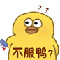 不服鸭? - 鸭鸭表情