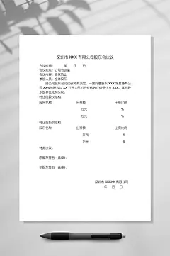 有限责任公司股权转让股东会决议样本WORD-众图网