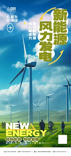 风力发电环保新能源海报