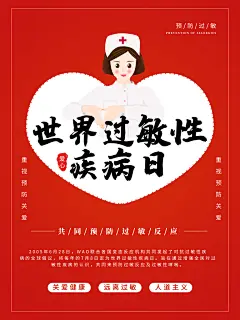 世界过敏性疾病日医疗卫生健康宣传海报