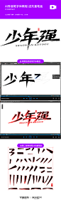 AI秀丽笔字体视频小教程+送秀丽笔矢量笔画下载-02版-字体传奇网（ZITICQ）