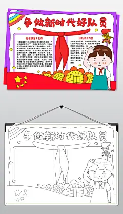 校园争做新时代好队员手抄报黑白线描涂色电子小报psd模板素材
