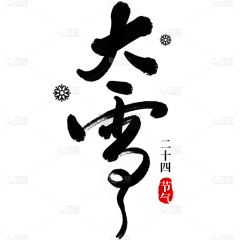 花瓣素材-粉刷匠采集到毛笔字