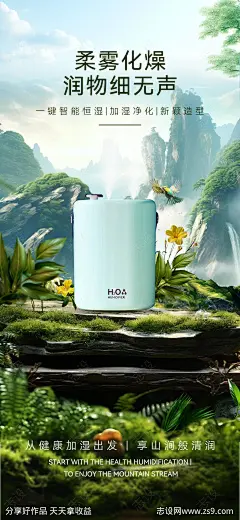 清新自然场景加湿器产品宣传海报-源文件-志设网-zs9.com