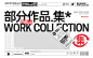 ◉◉【微信公众号：xinwei-1991】⇦了解更多。◉◉  微博@辛未设计    整理分享  。文字排版设计文字版式设计海报设计中文排版设计 (440).jpg