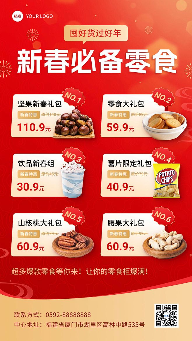 春节食品零食年货产品营销喜庆感全屏竖版海...