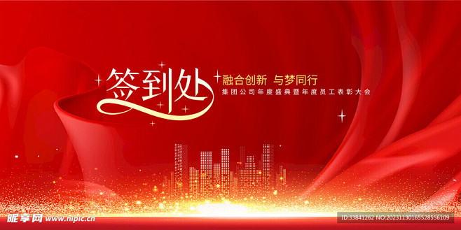 红色喜庆年会签到处年会背景板