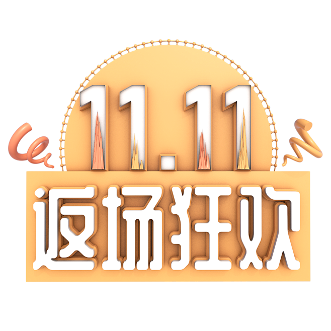 11.11返场狂欢艺术字免扣png