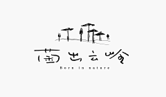 念慈（正念）采集到字体设计