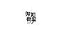 饭团君丨字设小结