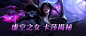 虚空之女卡莎揭秘