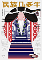 “民族几多牛”系列海报，设计：孔维康 #平面设计##海报设计##设计美学##服饰##最炫民族风##海报#最设计超话 ​​​​