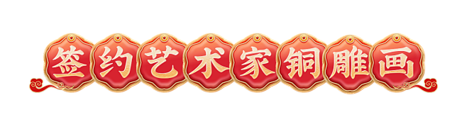 签约艺术家铜雕画.png
