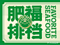 肥福排档(北京总店)-商户官方图片-北京美食-大众点评网