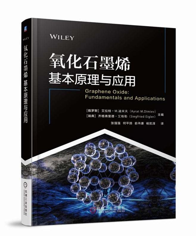 氧化石墨烯基本原理与应用: [俄罗斯] ...