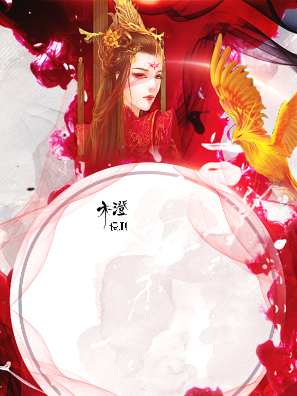 木澄／女频／古言／底图／渣溶图／倾城美女...