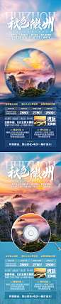 秋色徽州旅游海报
