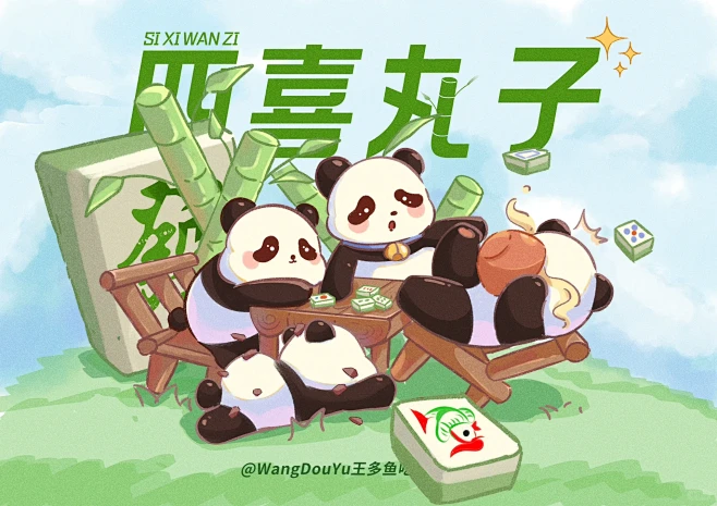 重庆动物园的四喜丸子！打麻将啦～