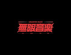 体温与鹿i采集到文字设计