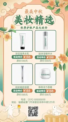 中秋节美容美妆产品营销精选多图框手机海报