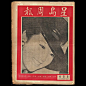 Hong Kong Chinese  Magazine 1971 Sing Tao Weekly 星島周報 655