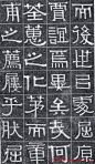 隶书字帖《伊秉绶书光孝寺虞仲翔祠碑》